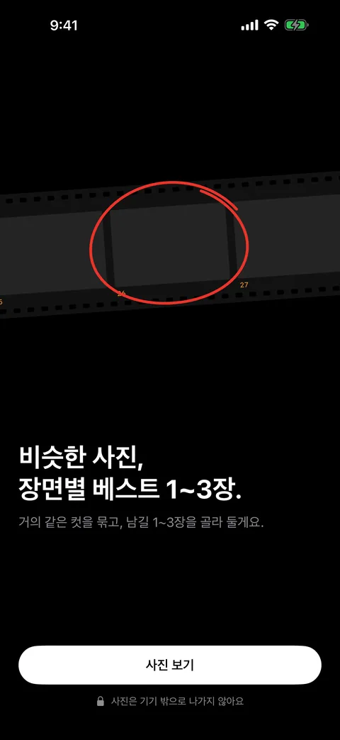BestFrame 첫 화면. 검은 바탕에 비스듬한 필름 한 줄이 있고 가운데 프레임에 빨간 동그라미가 그려져 있다. 아래에 ‘비슷한 사진, 장면별 베스트 1~3장.’과 ‘사진 보기’ 버튼.