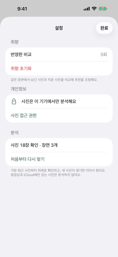 설정 화면. 취향 항목의 ‘반영한 비교’와 ‘취향 초기화’, 개인정보 항목의 ‘사진은 이 기기에서만 분석해요’, 분석 항목의 ‘처음부터 다시 찾기’가 보인다.